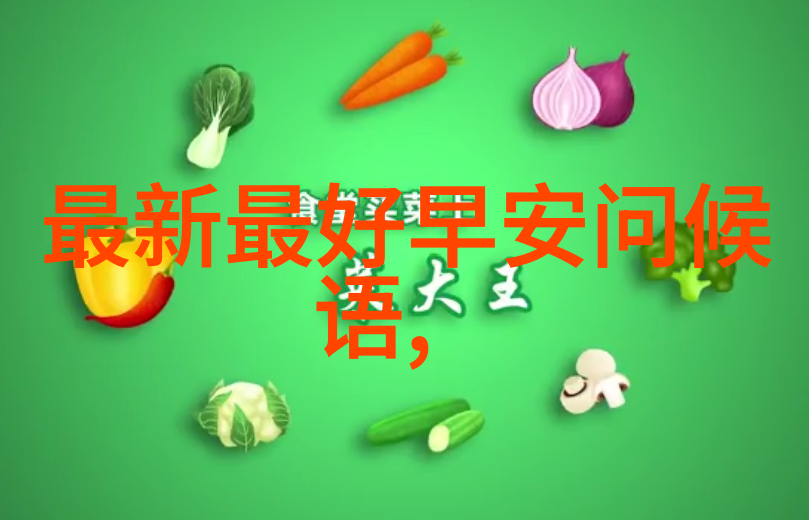 微信早安问候从温馨到荒诞的每日跨界