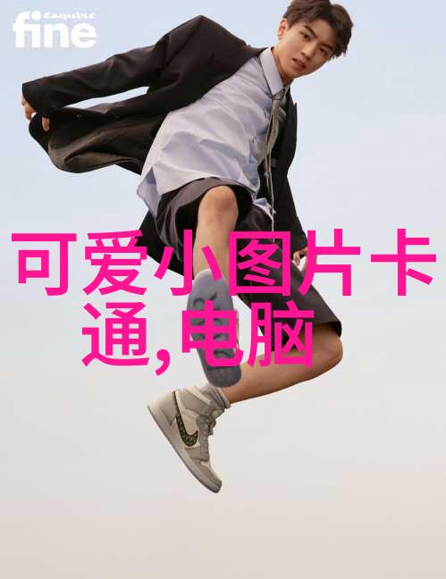 探索音乐中的可爱旋律歌词里的温馨瞬间
