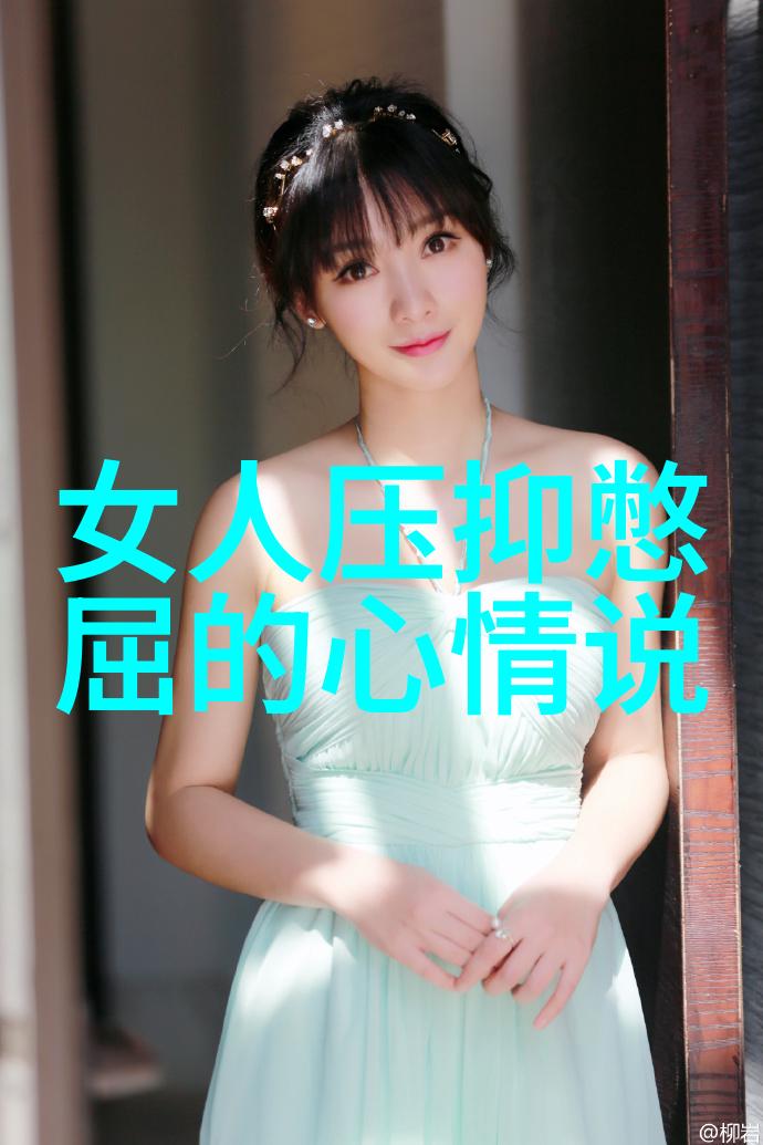 心中隐秘的重压揭开困扰灵魂的迷雾