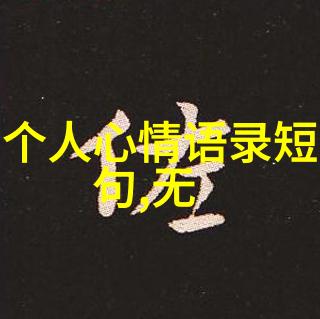 洒脱的说说全网商机情感共鸣中的霸气十足