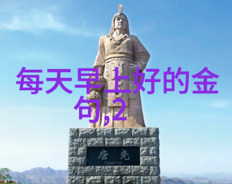 每天早晨问候语短句我的日常小伙伴