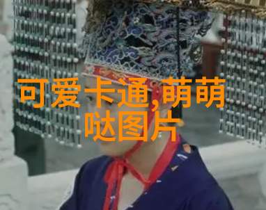 好看的图片小可爱捕捉生活中的温馨瞬间