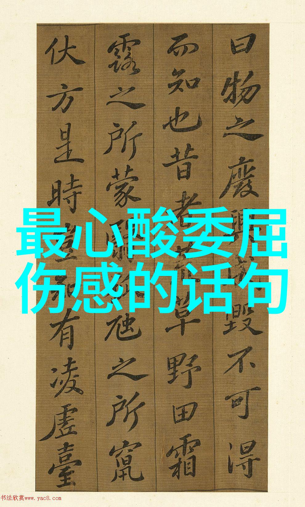 如何通过文字创作一个既真实又充满诗意的心境描述