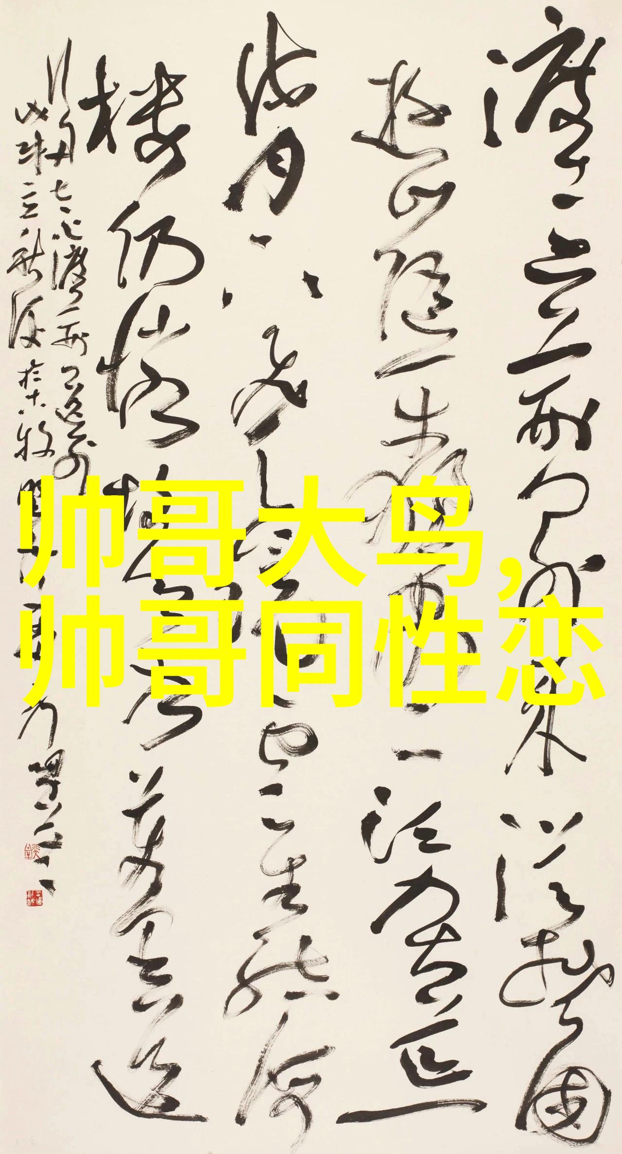 潮男英名潮流与故事的编织