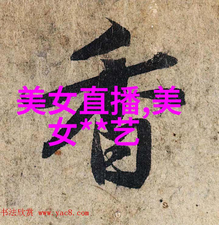 银屏绘爱明星床戏背后的情感真实与艺术挑战