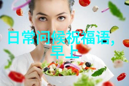 传统问候还是现代梗哪种更能打动人心呢