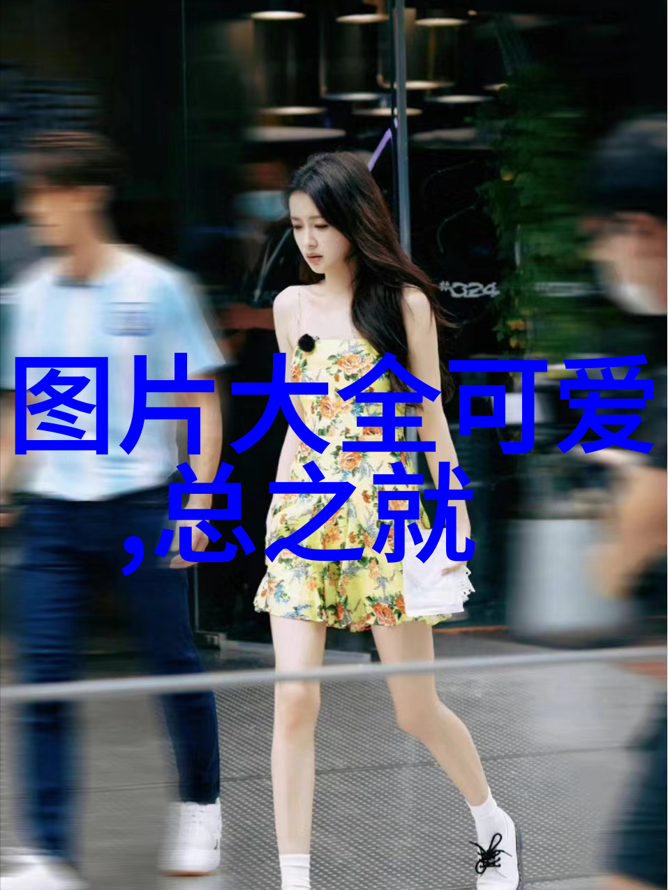 图片好看女生可爱-镜头中的美如何捕捉那一抹迷人的可爱