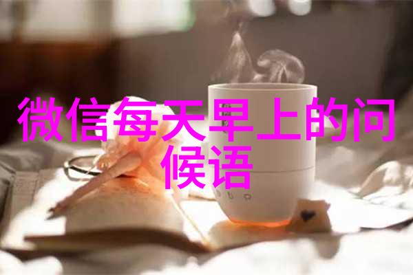 最新晨曦绘卷探索最近刚出的早上好图片背后的创意与美学
