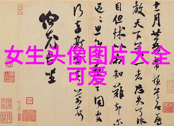 可爱女生头像图片捕捉纯真少女时光的瞬间