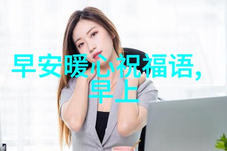 早安语录在朋友圈发挥了什么作用