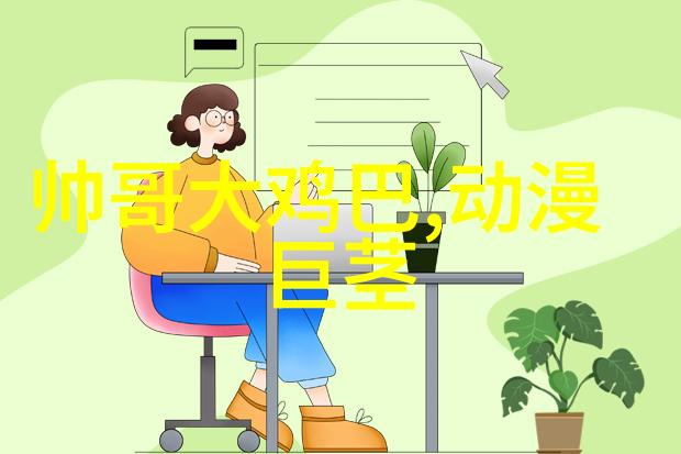 浩劫妙冤家我的奇幻冒险