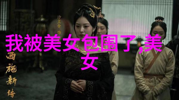明星换脸红毯上的数字化变身