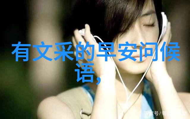 晨启语境探究最简洁早安问候的文化哲学意义