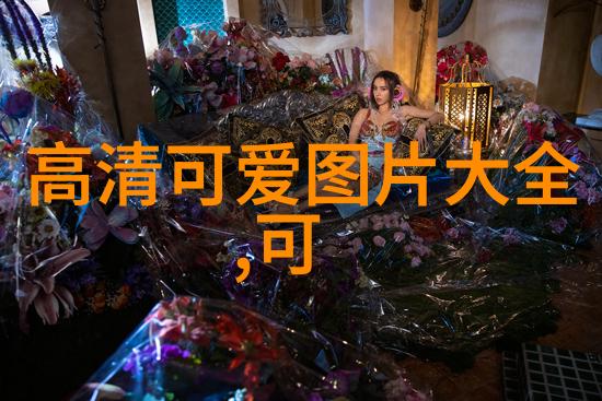 写真技巧如何让每一帧都精彩纷呈
