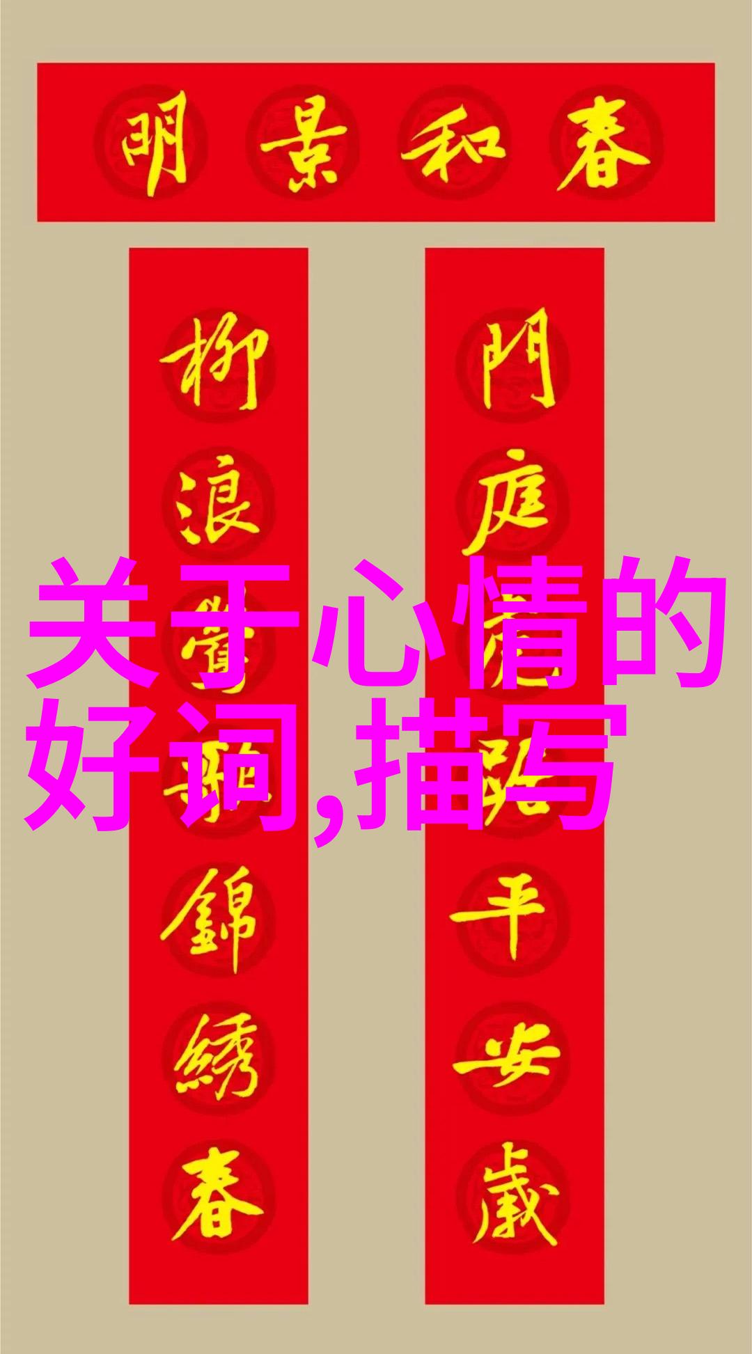 可爱文字间的图片反差