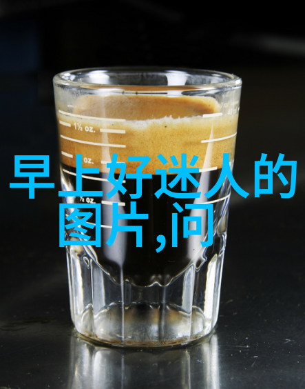 早安心语温馨高情商问候语精选提升人际关系的早晨沟通技巧