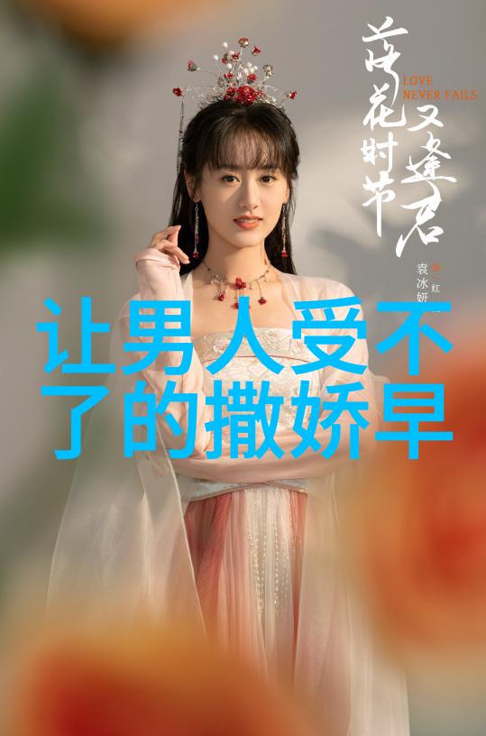 我的青春谁做主剜美人骨红妆血染城楼周生如故悲剧早有伏笔结局藏在开头