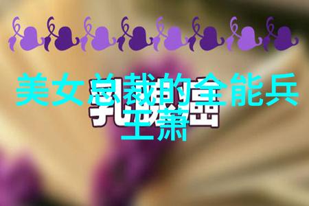 130名美女的魅力展现探索131号图片背后的故事