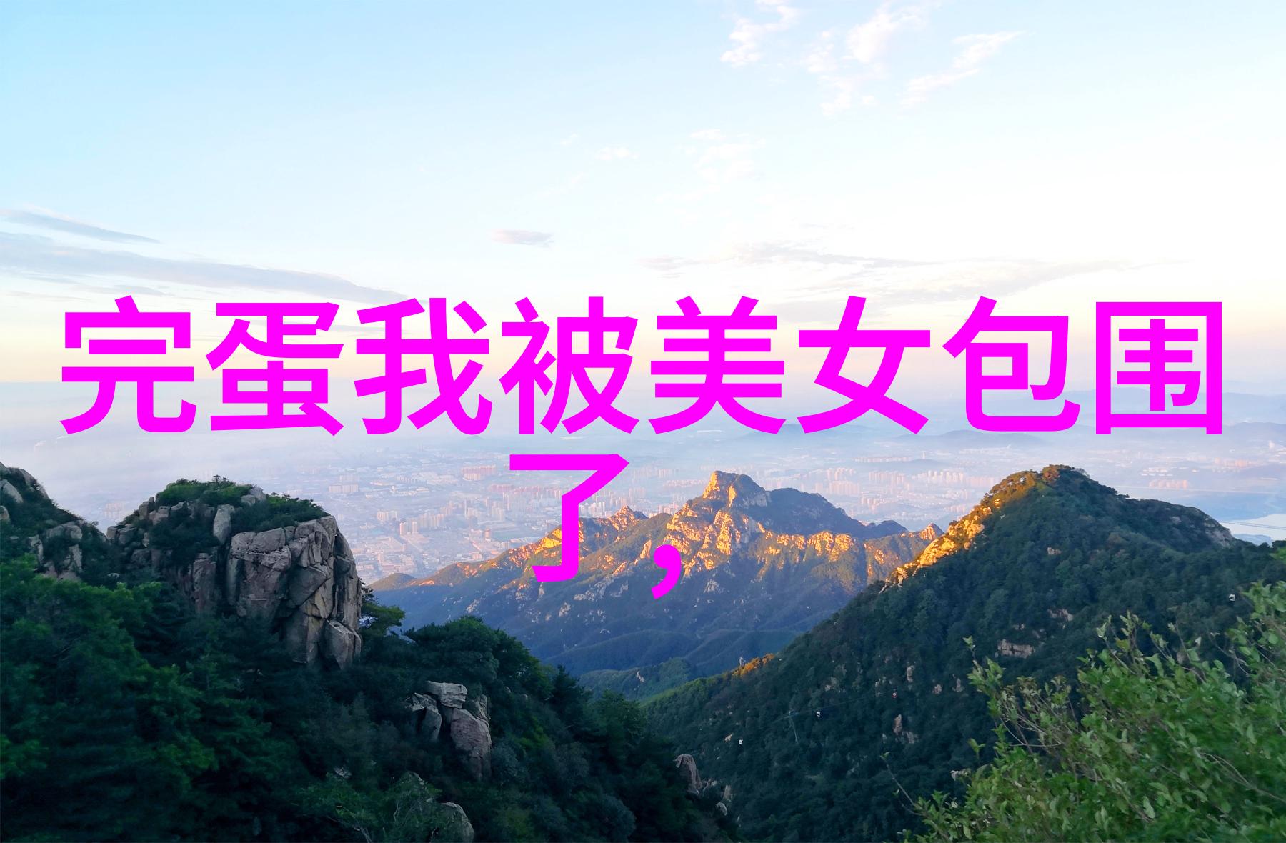 心理游戏与生存斗争分析现代心理惊悚小说
