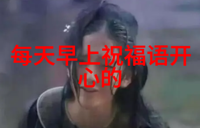 早晨的问候每日启程的心灵礼赞