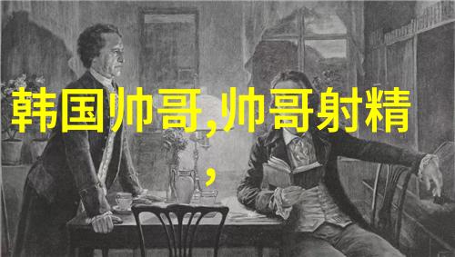 红毯上的魅力探索帅哥美女背后的故事