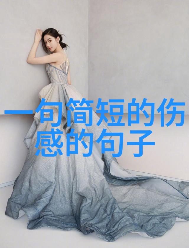 舞蹈中的痛苦小柔的悲剧