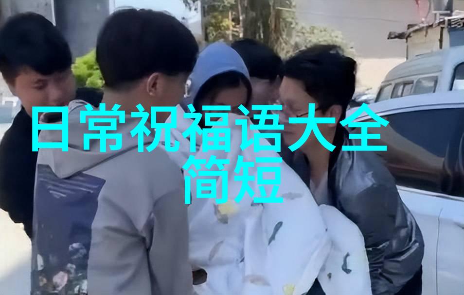 每天早晨问候语心灵的初次拥抱