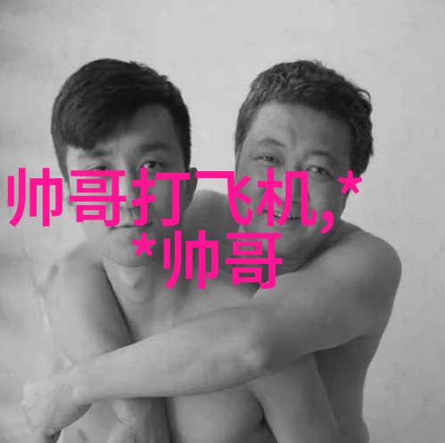 朋友圈换伴侣探索非传统婚姻方式的现代友情故事