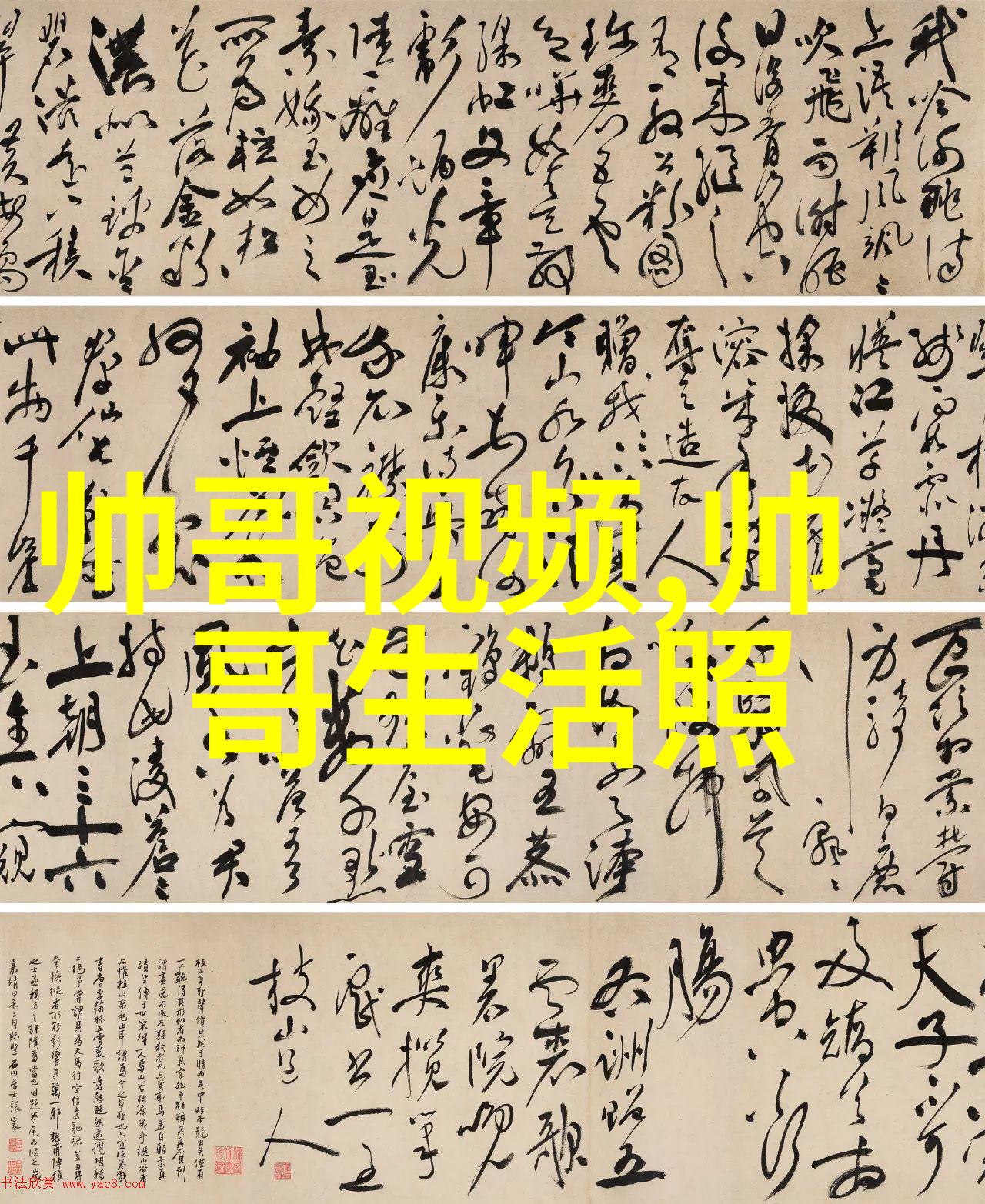 男生如何以时尚的穿搭技巧比喻成熟征服心中那位女孩子的心房