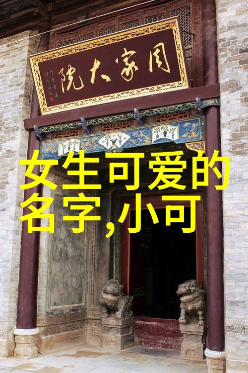 小可爱的魅力何在让我们一起探索那些好看的图片背后的故事
