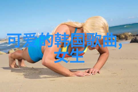 小可爱女生卡通的魅力