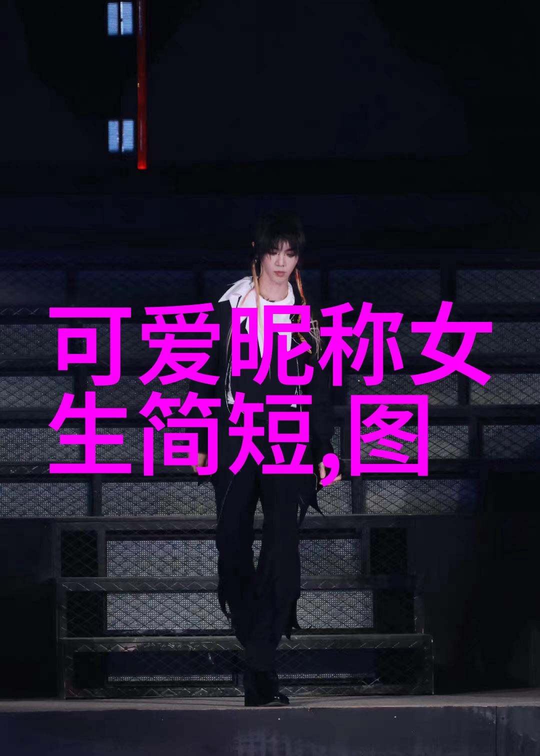 色彩搭配技巧如何通过颜色塑造动漫帅哥形象