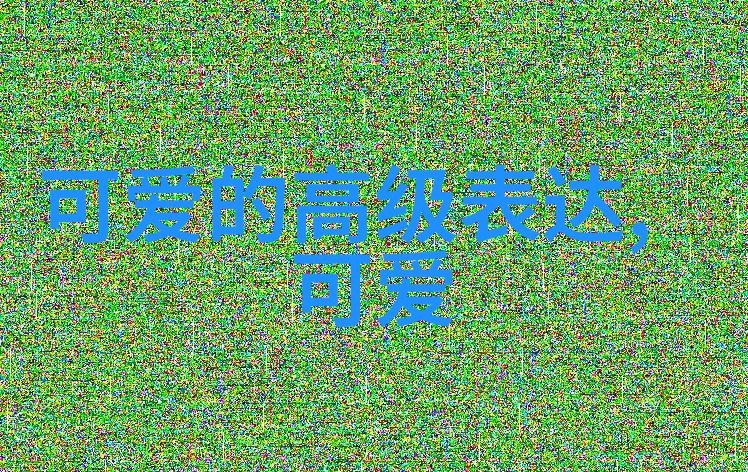 40张不该存在的照片揭秘隐秘的瞬间与未曾公布的历史
