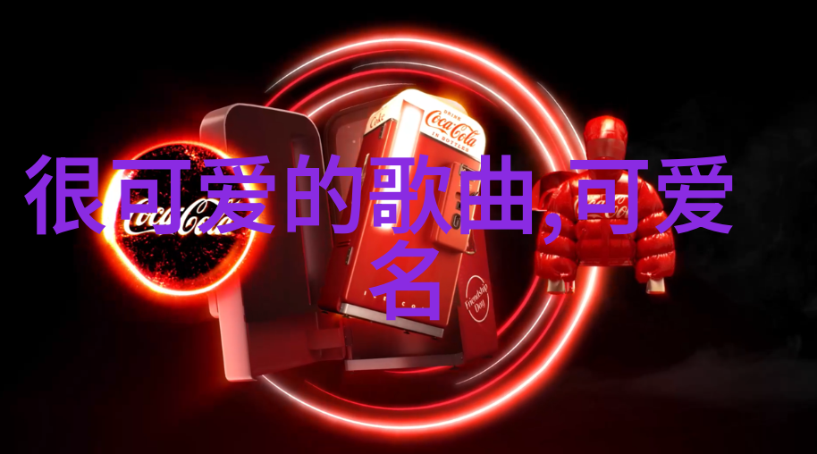 我老婆是大明星红毯上的闪耀之星