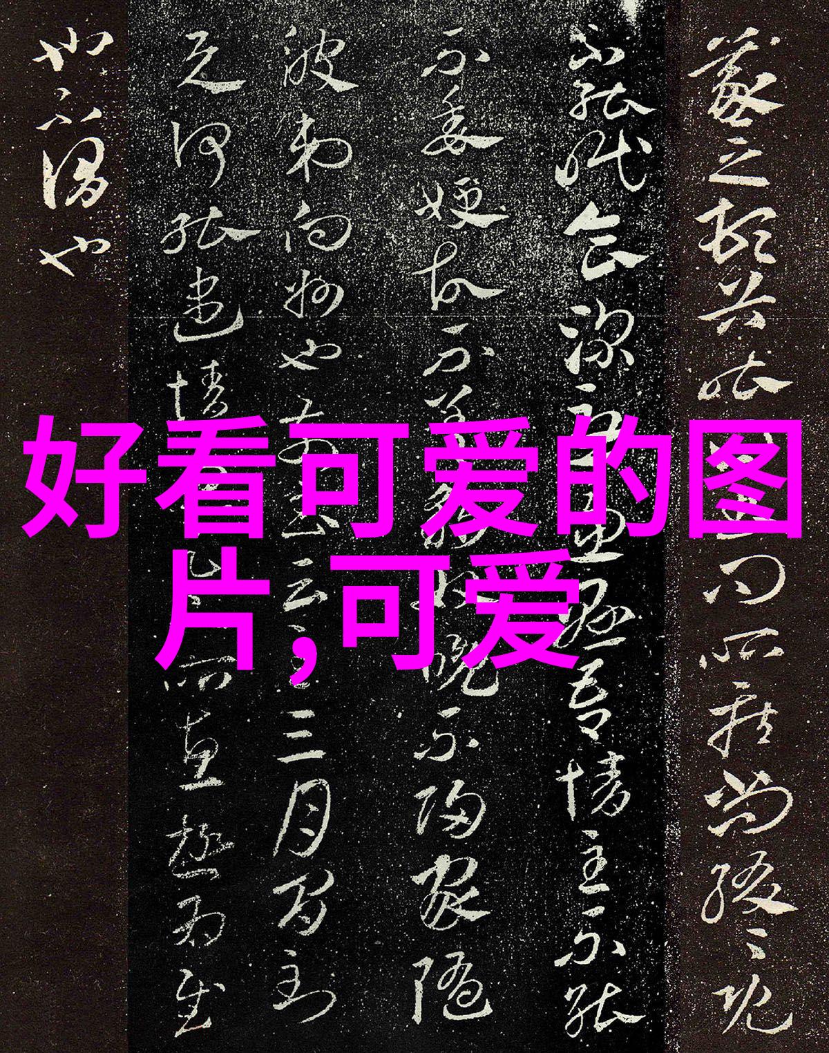 绒毛心灵性格可爱女生的迷人篇章