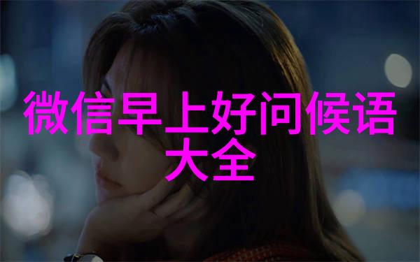 2022微信群热榜揭秘当下最受欢迎的群组名字