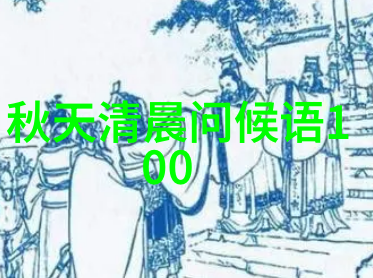早安问候语在不同文化中的差异与共通之处有哪些
