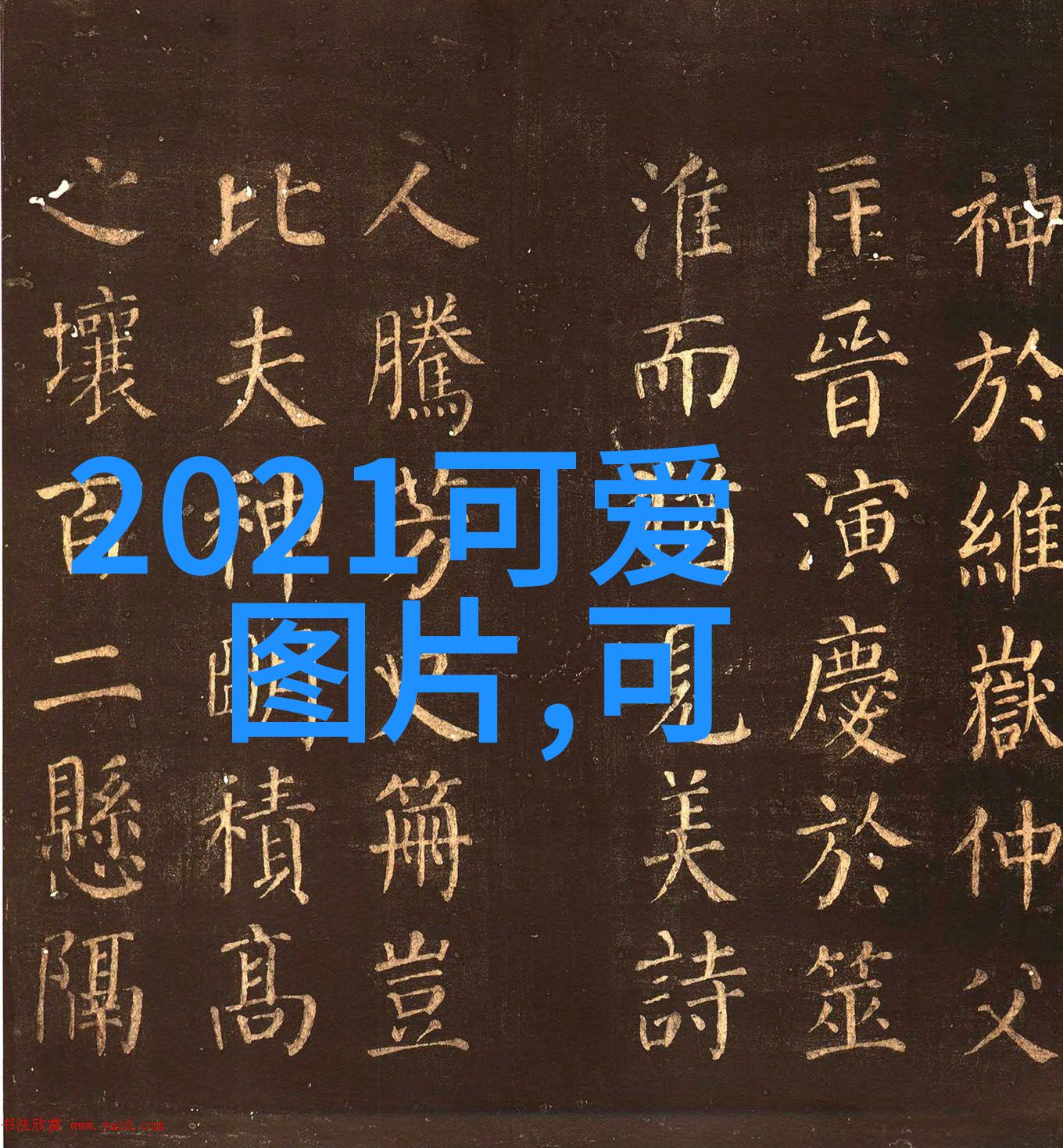 心情经典一句话我每当沮丧时就会告诉自己不积跬步无以至千里