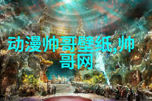 解读卡通图片男生的文化符号与心理表征