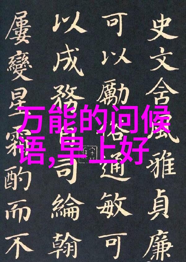 传统与现代并存中国古代和现代时期的早间问候