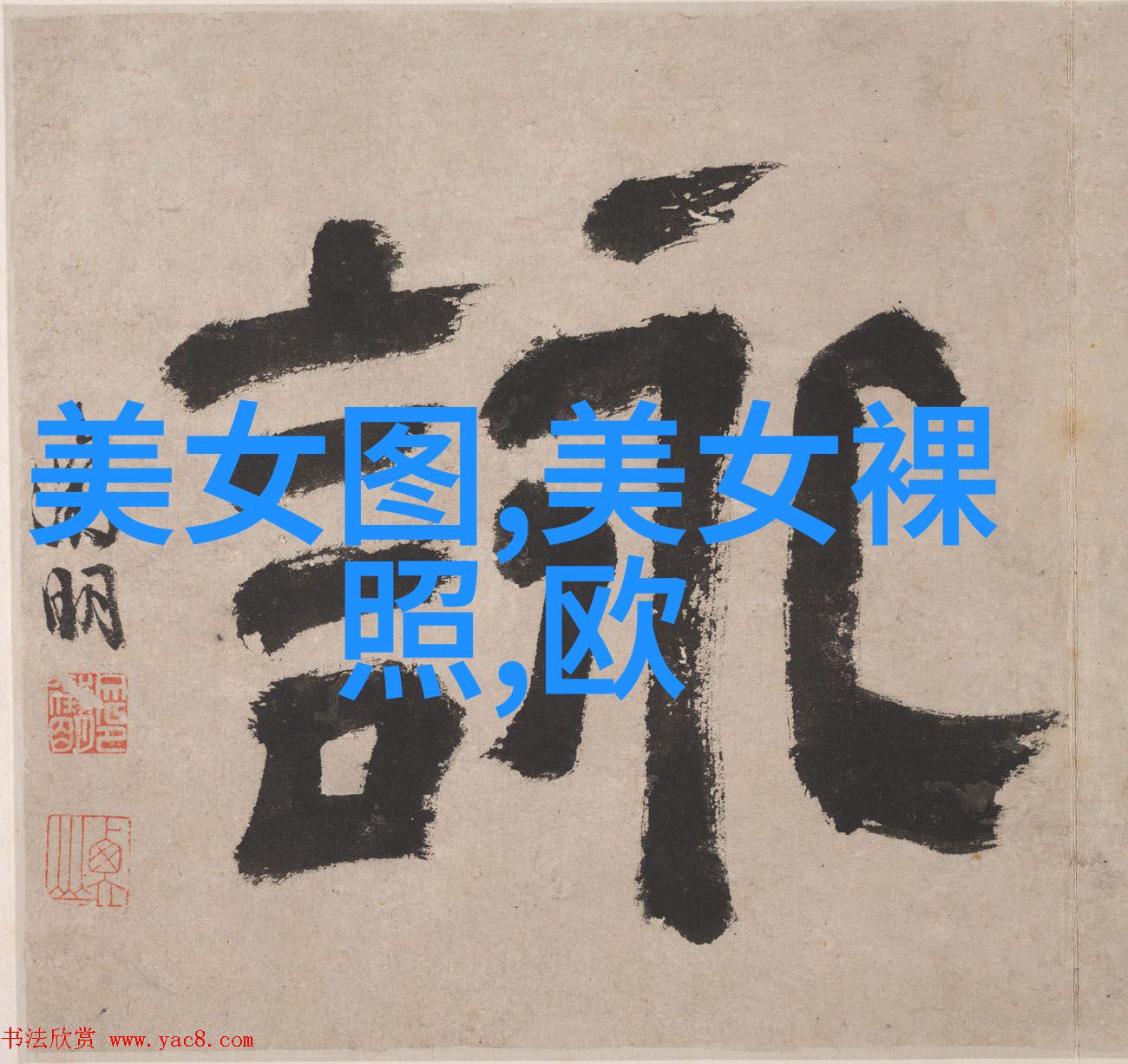 中国最吓人的字-惊心动魄揭秘那些让人闻风丧胆的汉字