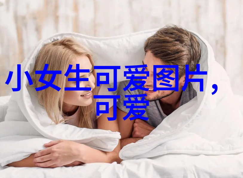 心情愉悦生活美好分享一天中的快乐瞬间