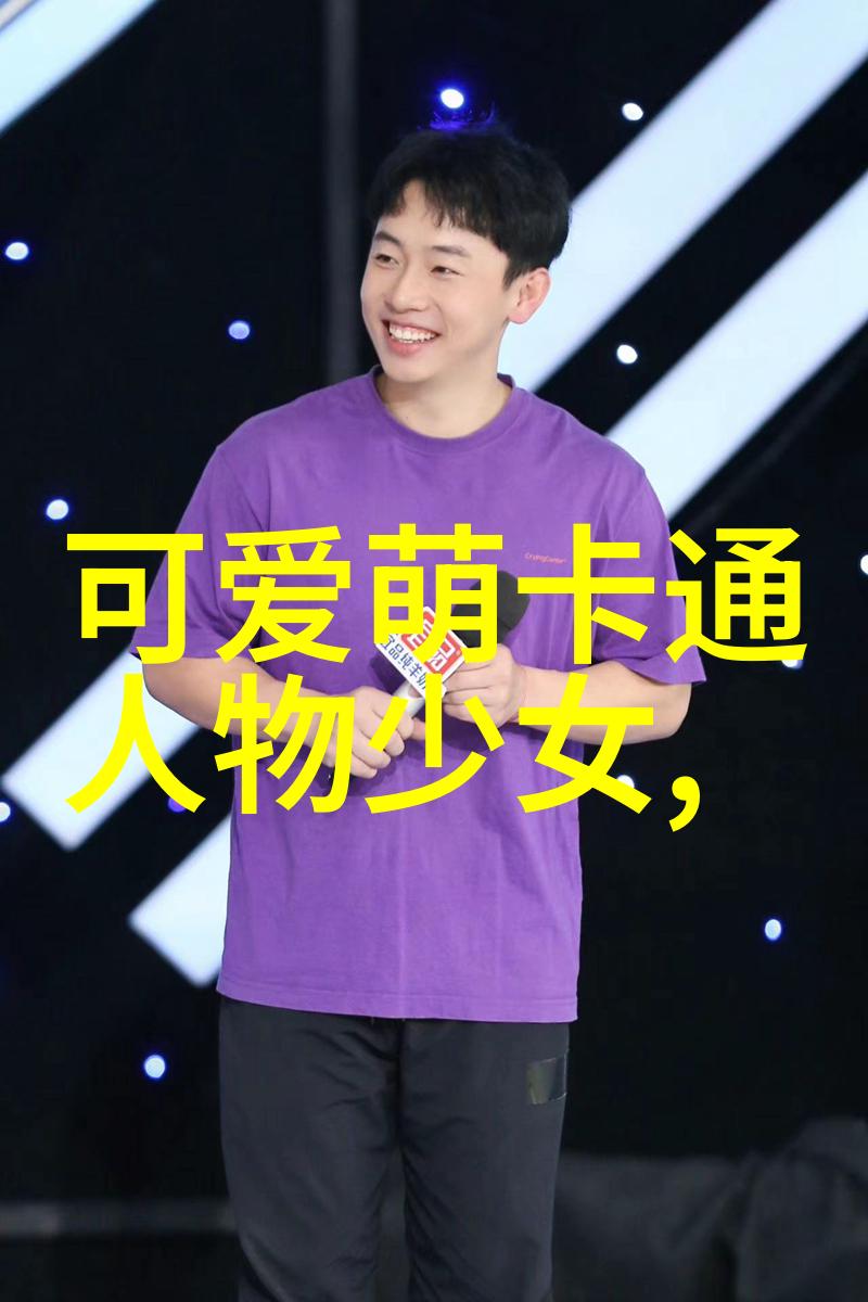 将可爱融入艺术如何运用色彩和线条绘制出迷人的卡通女孩