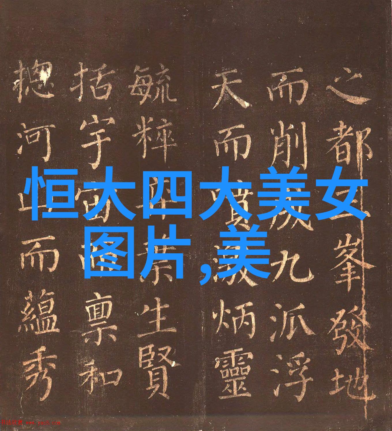 免费文字图片赠予创意的无限可能