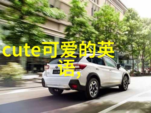 中国最帅的男明星 - 红毯上的领航者揭秘中国最帅男星背后的故事