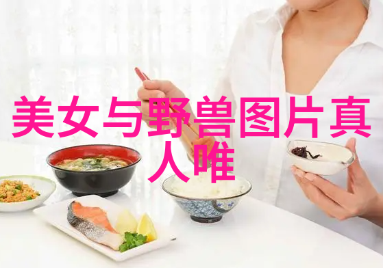 探索图片美女的魅力从摄影技巧到视觉盛宴