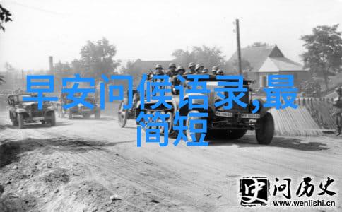晨曦辞典探究早安高雅问候的学术根源与文化内涵