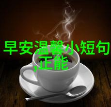 早晨曦光心灵的问候语
