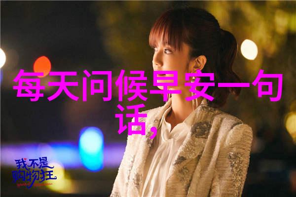 早安之言哪些词汇能够让人们开始新的一天时感到温馨