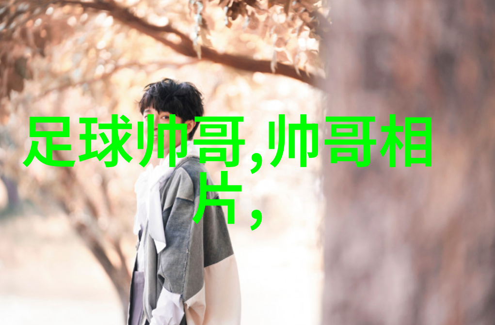 男人眼中的可爱之谜男性的心目中所定义的可爱标准